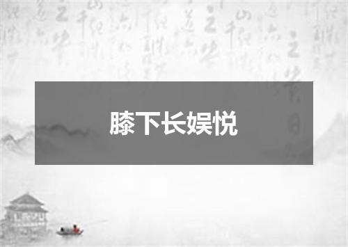 膝下长娱悦