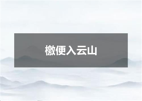 檄便入云山