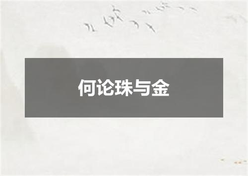 何论珠与金