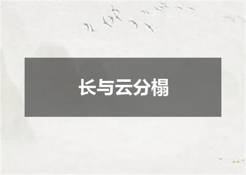 长与云分榻