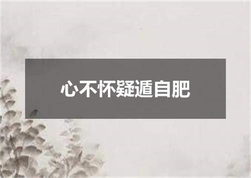 心不怀疑遁自肥