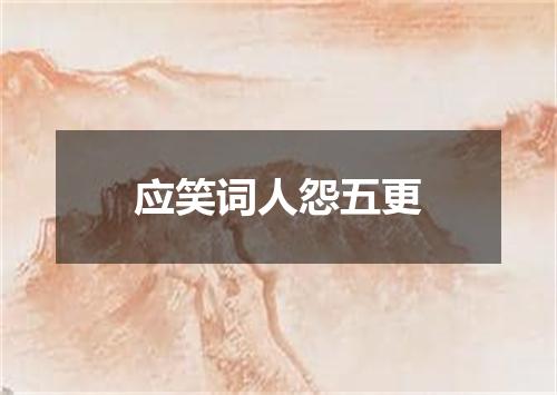 应笑词人怨五更