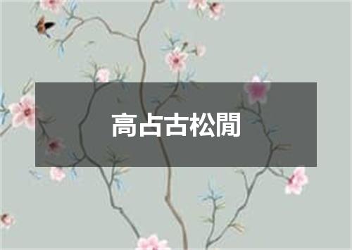 高占古松閒