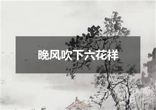 晚风吹下六花祥
