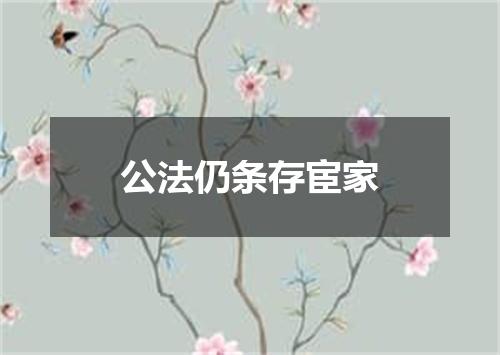 公法仍条存宦家