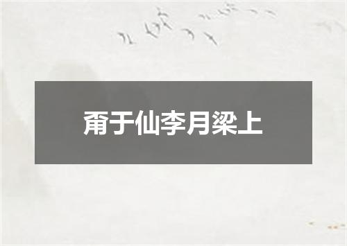甭于仙李月梁上