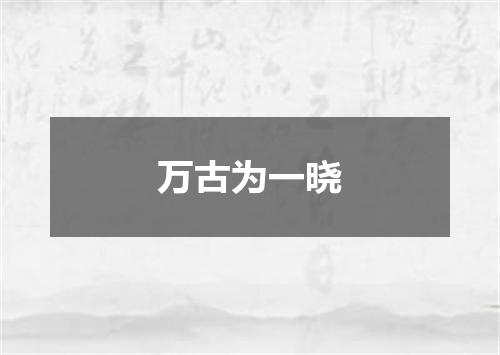 万古为一晓