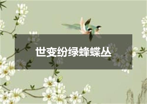 世变纷绿蜂蝶丛