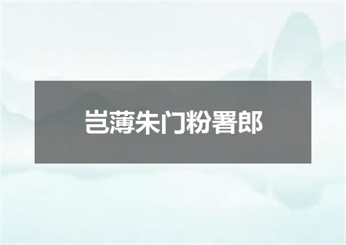 岂薄朱门粉署郎