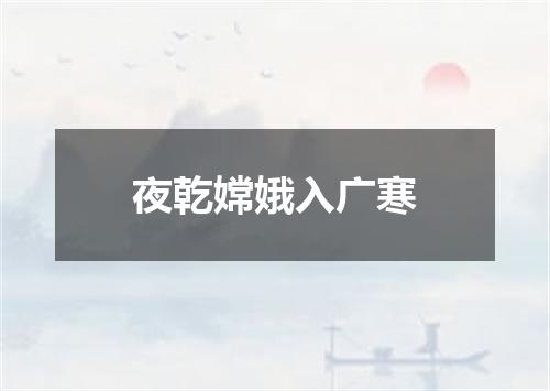 夜乾嫦娥入广寒