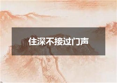 住深不接过门声