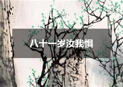 八十一岁汝我惧