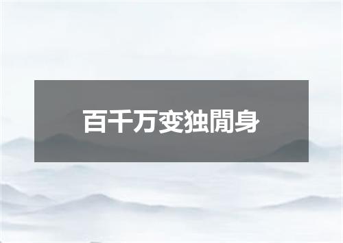 百千万变独閒身