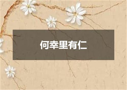 何幸里有仁
