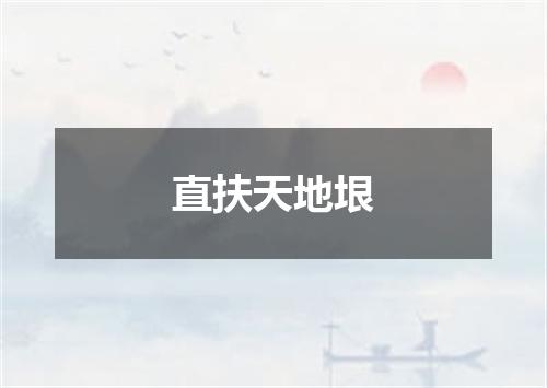 直扶天地垠