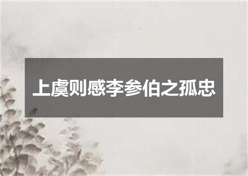 上虞则感李参伯之孤忠