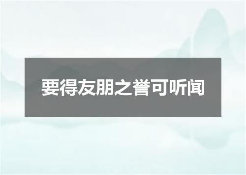 要得友朋之誉可听闻