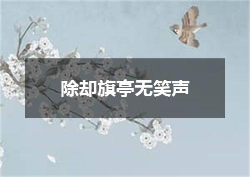 除却旗亭无笑声