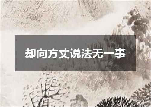 却向方丈说法无一事
