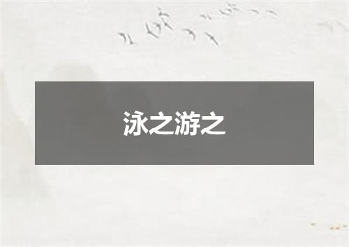 泳之游之