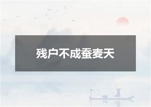 残户不成蚕麦天