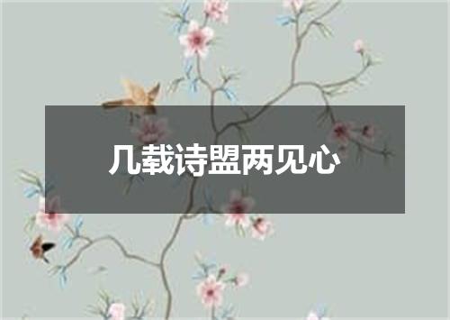 几载诗盟两见心