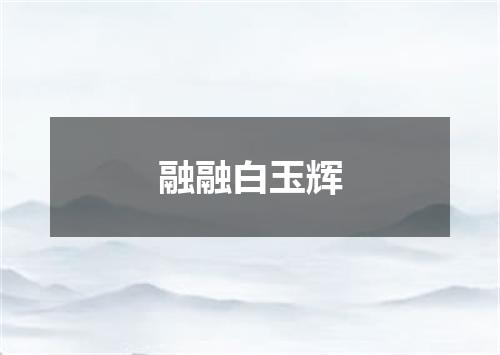 融融白玉辉