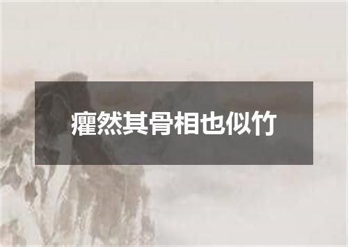 癯然其骨相也似竹