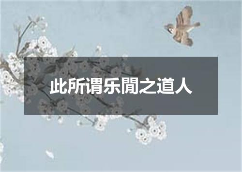 此所谓乐閒之道人