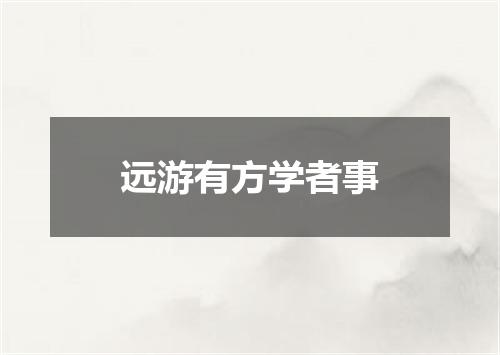 远游有方学者事