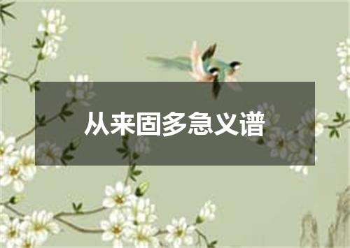 从来固多急义谱