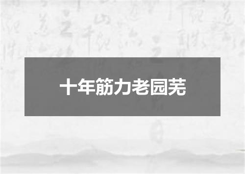 十年筋力老园芜