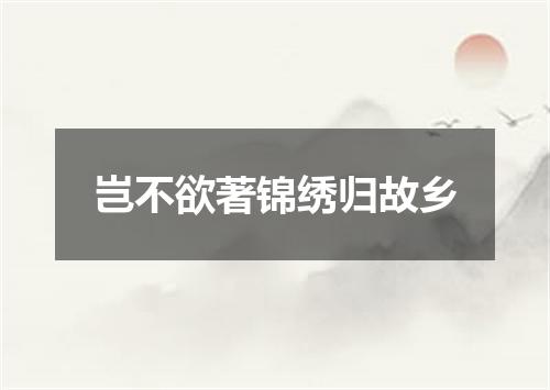 岂不欲著锦绣归故乡