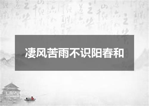 凄风苦雨不识阳春和