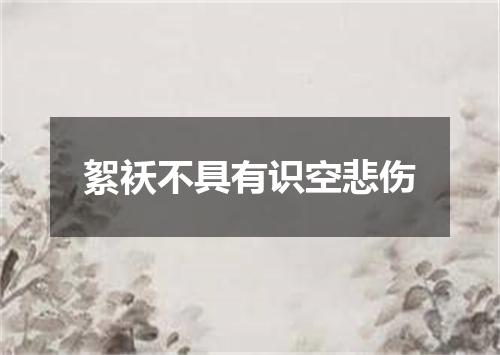 絮袄不具有识空悲伤