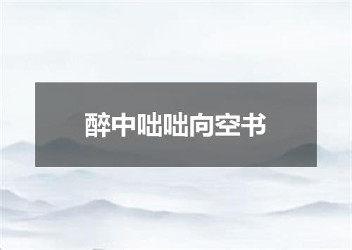 醉中咄咄向空书