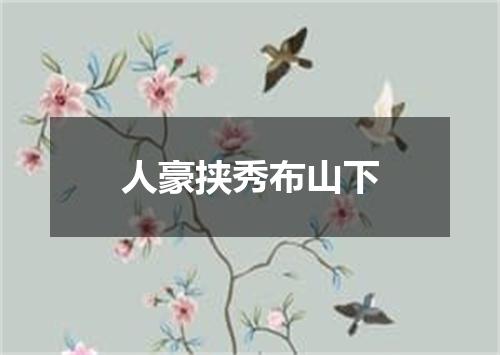 人豪挟秀布山下