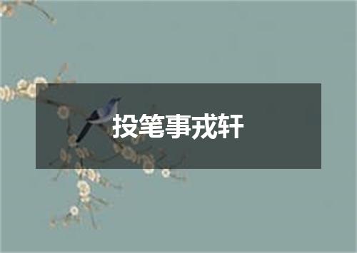 投笔事戎轩
