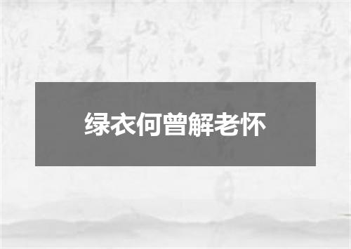 绿衣何曾解老怀