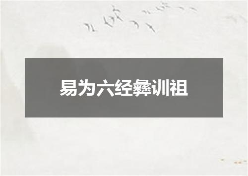 易为六经彝训祖