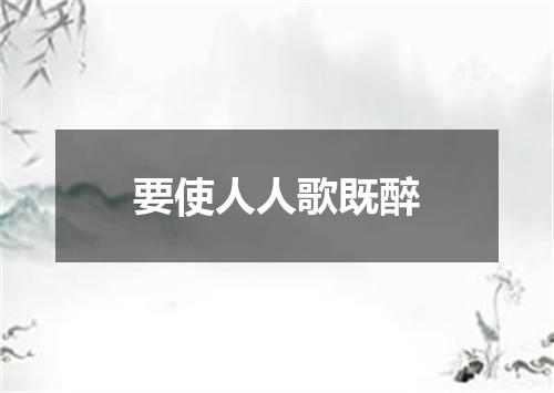 要使人人歌既醉