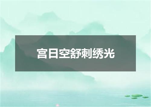 宫日空舒刺绣光