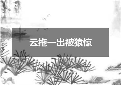 云拖一出被猿惊