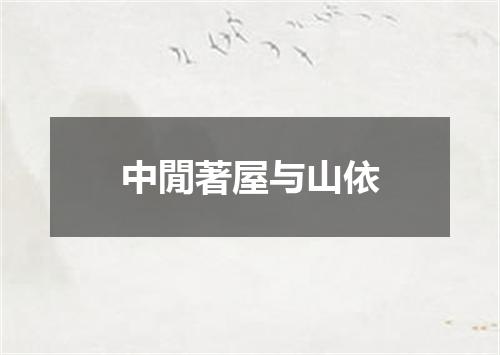 中閒著屋与山依