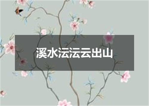 溪水沄沄云出山