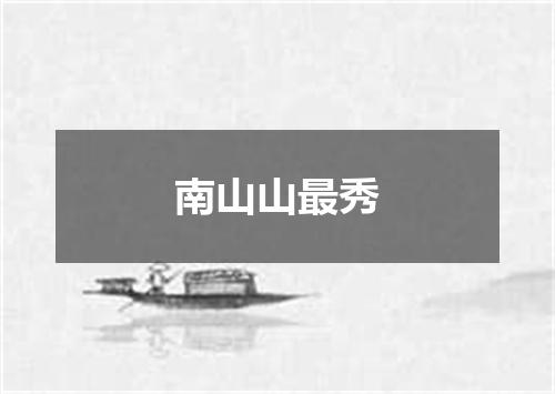南山山最秀