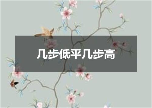 几步低平几步高