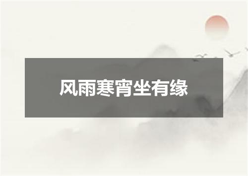 风雨寒宵坐有缘