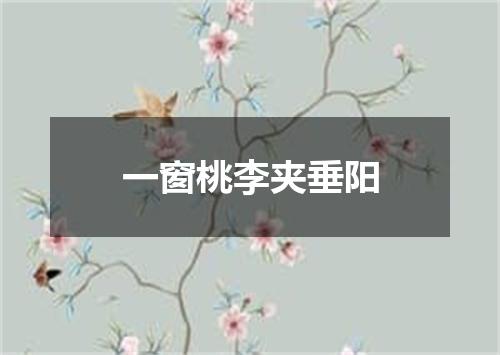 一窗桃李夹垂阳