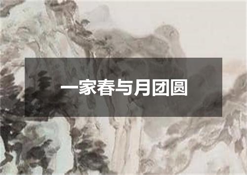 一家春与月团圆